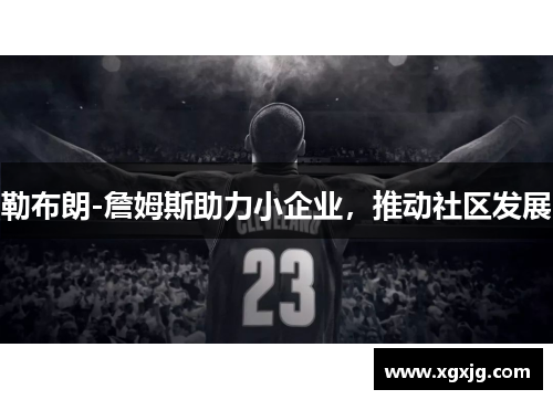 勒布朗-詹姆斯助力小企业，推动社区发展