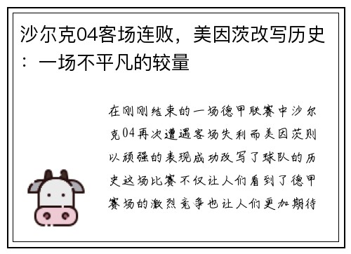 沙尔克04客场连败，美因茨改写历史：一场不平凡的较量