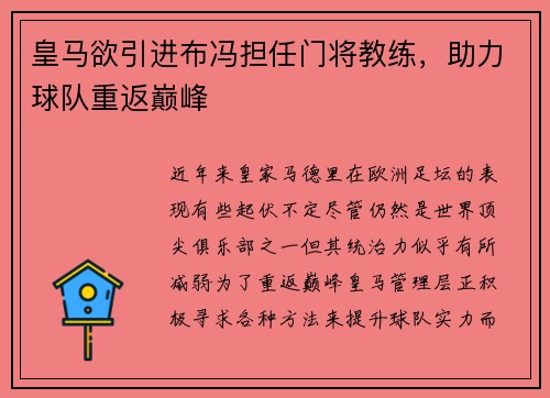 皇马欲引进布冯担任门将教练，助力球队重返巅峰