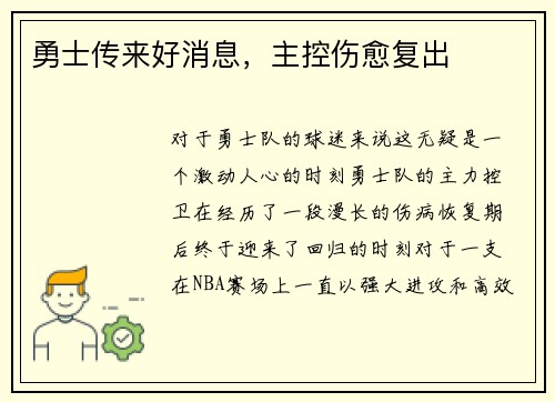 勇士传来好消息，主控伤愈复出