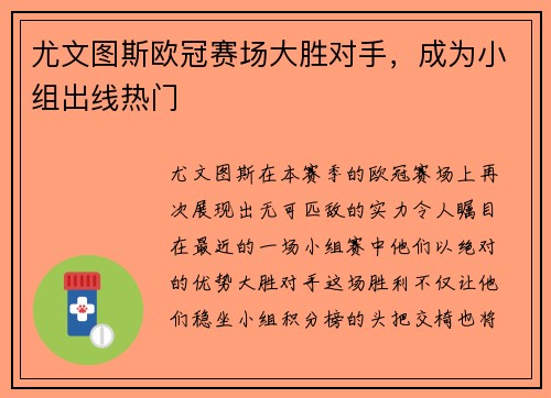尤文图斯欧冠赛场大胜对手，成为小组出线热门