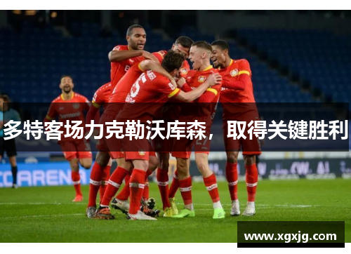 多特客场力克勒沃库森，取得关键胜利