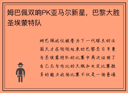姆巴佩双响PK亚马尔新星，巴黎大胜圣埃蒙特队