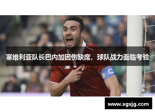 塞维利亚队长巴内加因伤缺席，球队战力面临考验