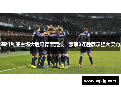塞维利亚主场大胜马德里竞技，豪取3连胜展示强大实力
