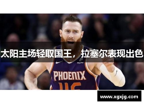 太阳主场轻取国王，拉塞尔表现出色