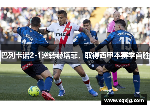 巴列卡诺2-1逆转赫塔菲，取得西甲本赛季首胜