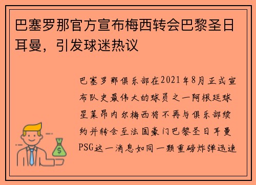 巴塞罗那官方宣布梅西转会巴黎圣日耳曼，引发球迷热议