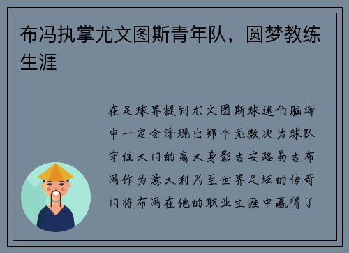 布冯执掌尤文图斯青年队，圆梦教练生涯