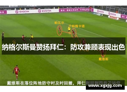 纳格尔斯曼赞扬拜仁：防攻兼顾表现出色