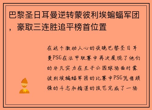巴黎圣日耳曼逆转蒙彼利埃蝙蝠军团，豪取三连胜追平榜首位置