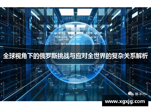 全球视角下的俄罗斯挑战与应对全世界的复杂关系解析
