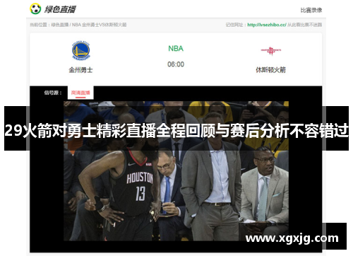 29火箭对勇士精彩直播全程回顾与赛后分析不容错过