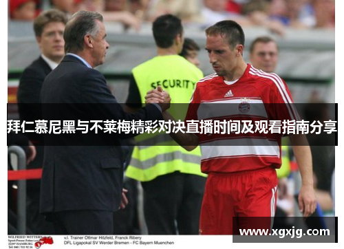 拜仁慕尼黑与不莱梅精彩对决直播时间及观看指南分享