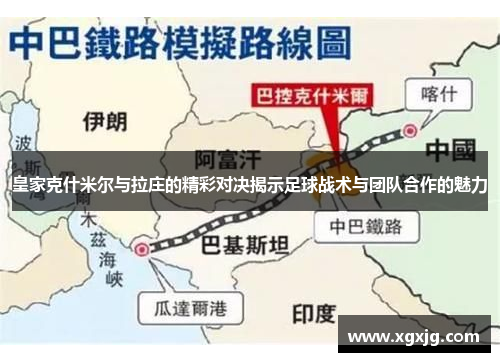 皇家克什米尔与拉庄的精彩对决揭示足球战术与团队合作的魅力