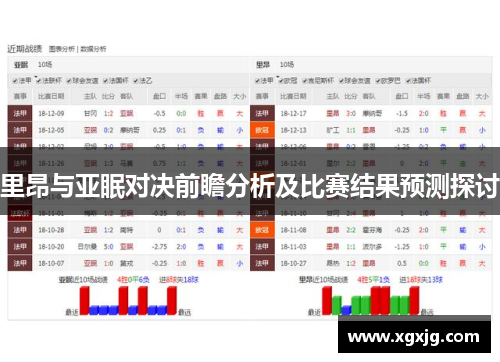 里昂与亚眠对决前瞻分析及比赛结果预测探讨