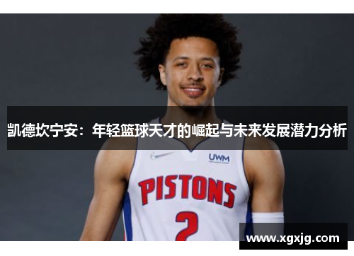 凯德坎宁安：年轻篮球天才的崛起与未来发展潜力分析
