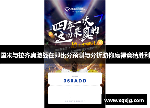 国米与拉齐奥激战在即比分预测与分析助你赢得竞猜胜利