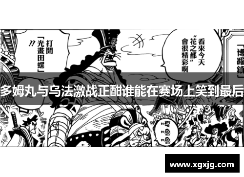 多姆丸与乌法激战正酣谁能在赛场上笑到最后