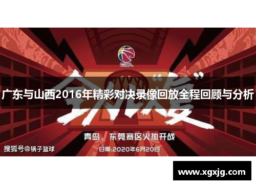 广东与山西2016年精彩对决录像回放全程回顾与分析