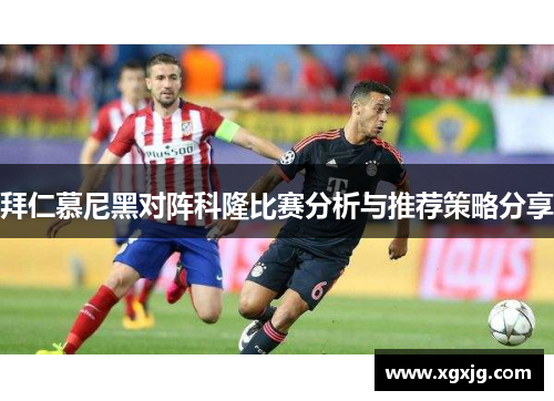 拜仁慕尼黑对阵科隆比赛分析与推荐策略分享