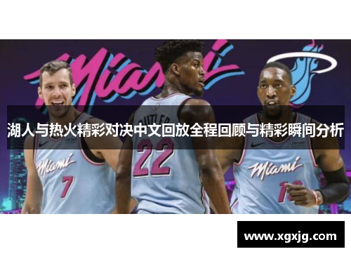 湖人与热火精彩对决中文回放全程回顾与精彩瞬间分析