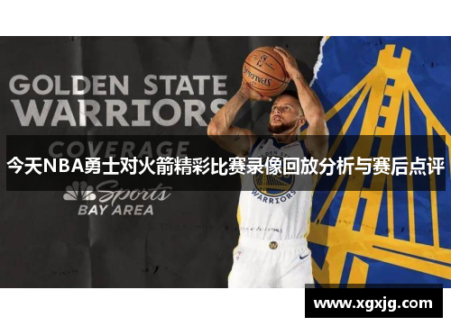 今天NBA勇士对火箭精彩比赛录像回放分析与赛后点评