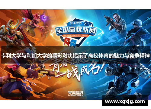 卡利大学与利加大学的精彩对决揭示了高校体育的魅力与竞争精神