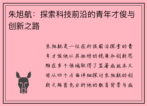 朱旭航：探索科技前沿的青年才俊与创新之路