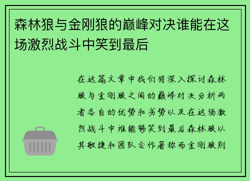 森林狼与金刚狼的巅峰对决谁能在这场激烈战斗中笑到最后