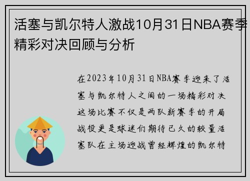 活塞与凯尔特人激战10月31日NBA赛季精彩对决回顾与分析