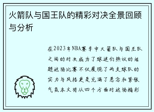火箭队与国王队的精彩对决全景回顾与分析