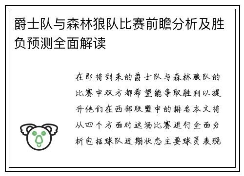 爵士队与森林狼队比赛前瞻分析及胜负预测全面解读