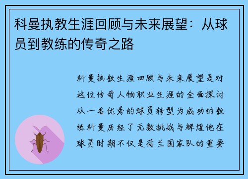 科曼执教生涯回顾与未来展望：从球员到教练的传奇之路