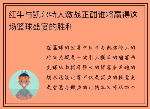红牛与凯尔特人激战正酣谁将赢得这场篮球盛宴的胜利
