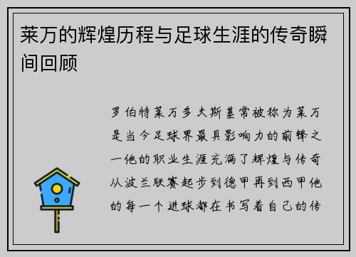 莱万的辉煌历程与足球生涯的传奇瞬间回顾