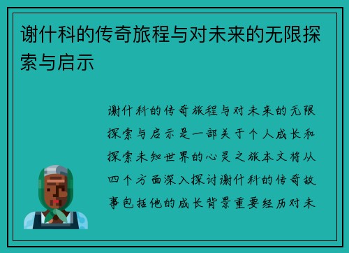 谢什科的传奇旅程与对未来的无限探索与启示