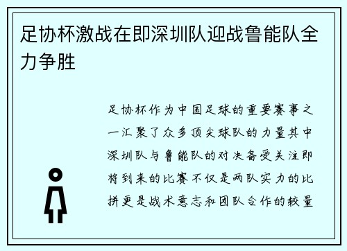 足协杯激战在即深圳队迎战鲁能队全力争胜