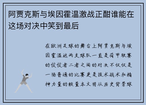 阿贾克斯与埃因霍温激战正酣谁能在这场对决中笑到最后