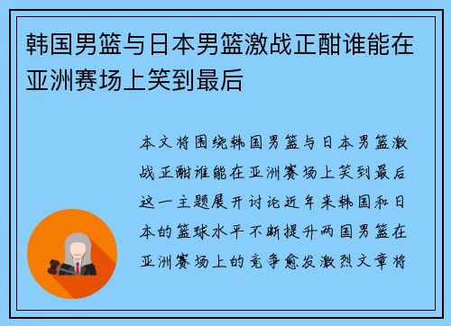 韩国男篮与日本男篮激战正酣谁能在亚洲赛场上笑到最后