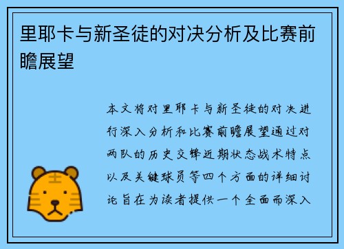 里耶卡与新圣徒的对决分析及比赛前瞻展望