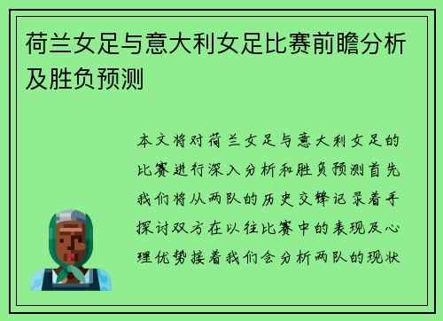 荷兰女足与意大利女足比赛前瞻分析及胜负预测