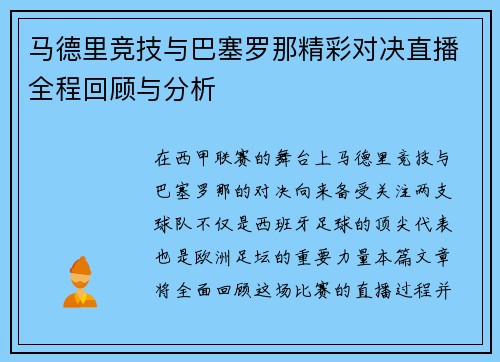 马德里竞技与巴塞罗那精彩对决直播全程回顾与分析