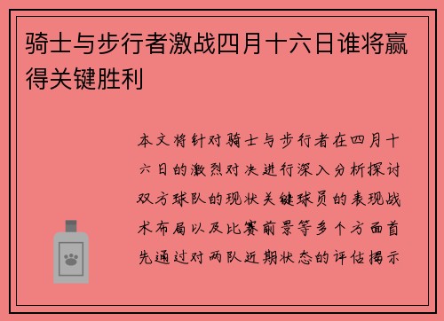 骑士与步行者激战四月十六日谁将赢得关键胜利