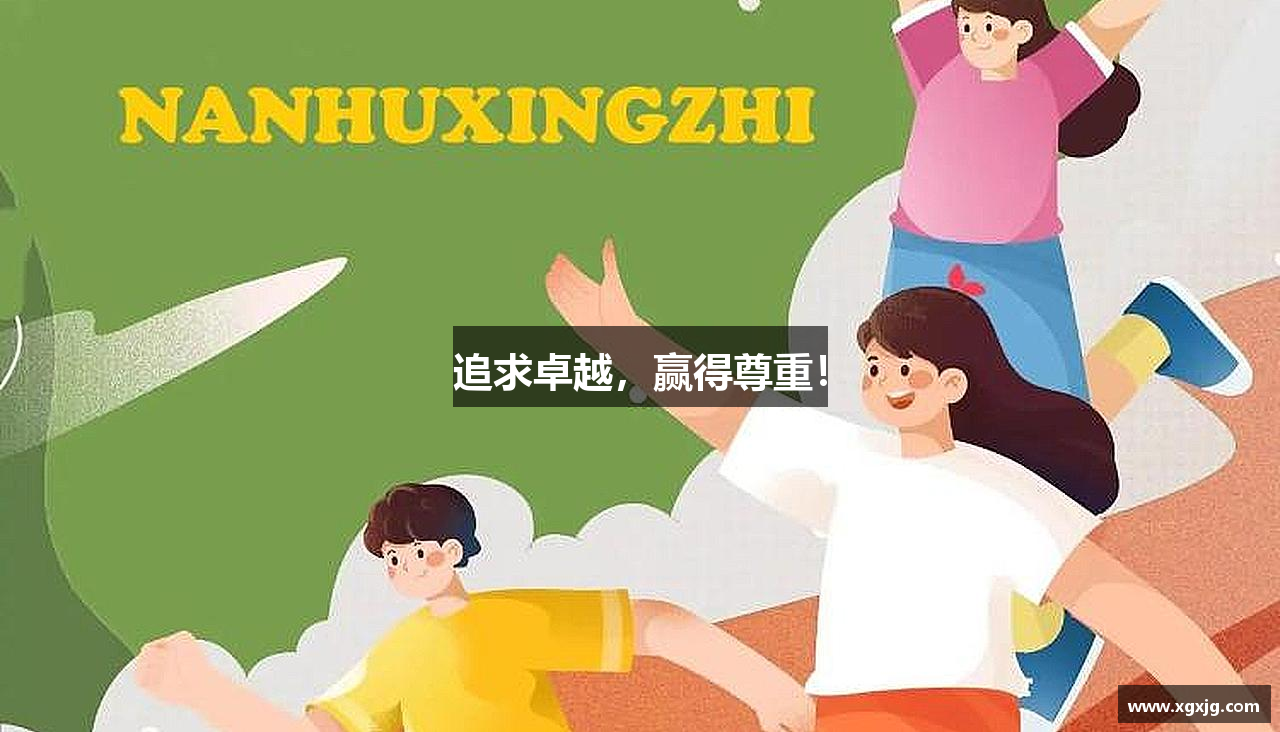 追求卓越，赢得尊重！