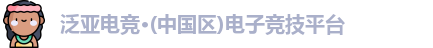 泛亚电竞